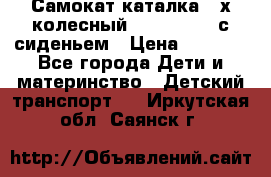 Самокат-каталка 3-х колесный GLIDER Seat с сиденьем › Цена ­ 2 890 - Все города Дети и материнство » Детский транспорт   . Иркутская обл.,Саянск г.